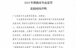 杜絕以假亂真！2024年那曲冬蟲夏草采挖時(shí)間公布
